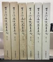 梵文法華経写本集成 １～１２巻