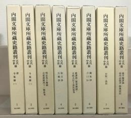 内閣文庫所蔵史籍叢刊：古代中世篇 全８巻