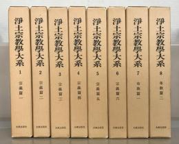 浄土宗教学大系 全１６巻