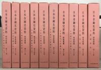 日本金融史資料昭和続編 全２９巻