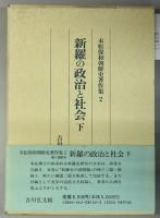 新羅の政治と社会 （末松保和朝鮮史著作集 １・２）