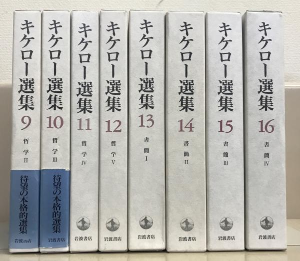 キケロー選集 全16巻(岩波書店) / 古本、中古本、古書籍の通販は