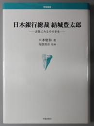 日本銀行総裁結城豊太郎 書簡にみるその半生（学術叢書）