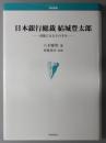 日本銀行総裁結城豊太郎 書簡にみるその半生（学術叢書）