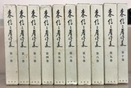 森信三著作集 全１０巻