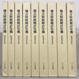 地方財政統計年報（復刻版） 全９巻（昭和３１年度～昭和３９年度）