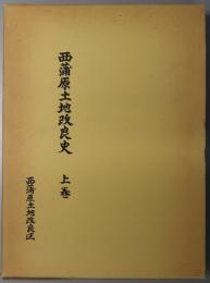 西蒲原土地改良史  西蒲原土地改良区設立三十周年記念