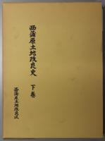 西蒲原土地改良史  西蒲原土地改良区設立三十周年記念