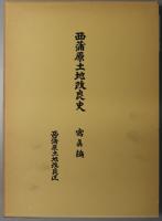 西蒲原土地改良史  西蒲原土地改良区設立三十周年記念