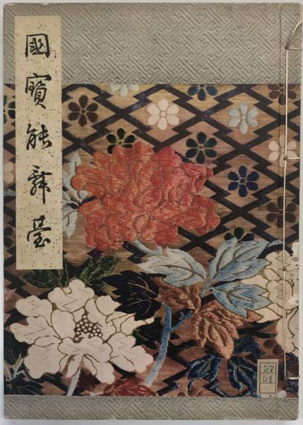 北尾春道著　国宝能舞台　(古書) 北尾春道「国宝能舞台」1942年発行／洪洋社 限定版300部