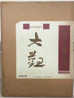 横山大観 全5巻11冊(大日本絵画) / 古本、中古本、古書籍の通販は