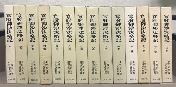大人も着やすいシンプルファッション 官府御沙汰略記 全14巻 古本、中古 / 文生書院 / 揃(小野直方) 日本史