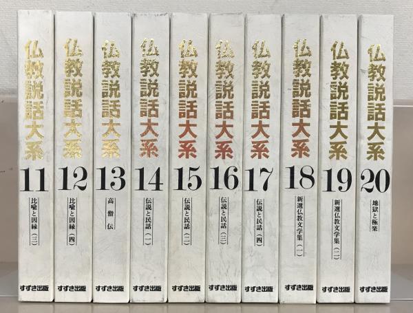 仏教説話大系1〜20巻 www.pa-bekasi.go.id