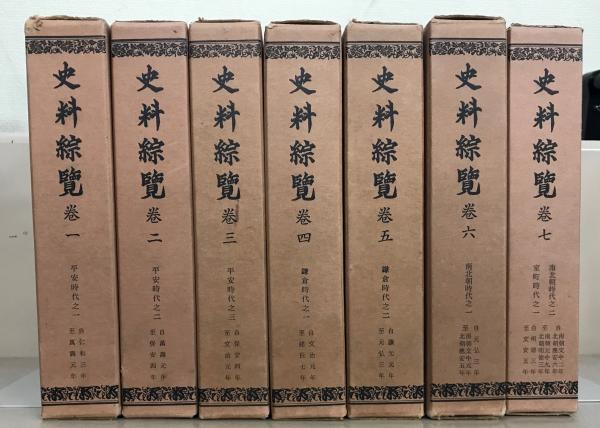 史料綜覧 全１７巻 揃(東京大学史料編纂所) / 文生書院 / 古本、中古本