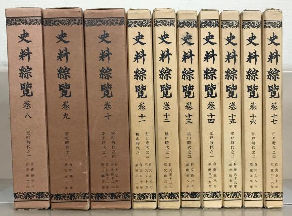 史料綜覧 全１７巻 揃(東京大学史料編纂所) / 文生書院 / 古本、中古本