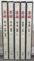 茶碗 全5巻(平凡社) / 古本、中古本、古書籍の通販は「日本の古本屋