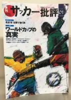 季刊サッカー批評 １～７０号の内５１冊