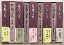 佐多稲子全集 全１８巻