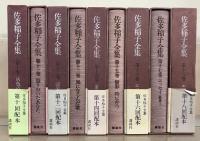 佐多稲子全集 全１８巻