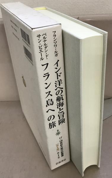 １７・１８世紀大旅行記叢書 全２１巻(岩波書店) / 古本、中古本、古 