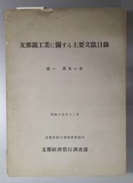 支那鉱工業に関する主要文献目録  邦文の部／華文の部／欧文の部１・２