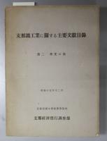 支那鉱工業に関する主要文献目録  邦文の部／華文の部／欧文の部１・２