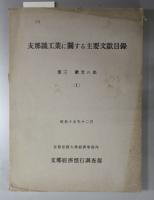 支那鉱工業に関する主要文献目録  邦文の部／華文の部／欧文の部１・２