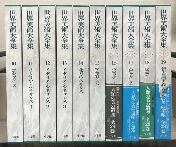 世界美術大全集全28巻＋昭和の美術全６巻セット