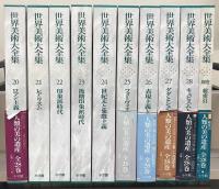世界美術大全集[西洋編] 全28巻・総索引（全29冊）(小学館