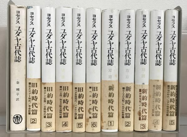ユダヤ古代誌 全１１巻 山本書店 古本 中古本 古書籍の通販は 日本の古本屋 日本の古本屋