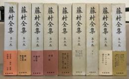 藤村全集 全17巻・別巻（18冊）