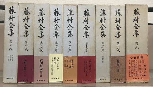 藤村全集 全17巻・別巻（18冊）(筑摩書房) / 文生書院 / 古本