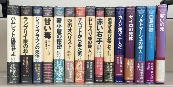 世界探偵小説全集 全４５巻(国書刊行会) / 文生書院 / 古本、中古本