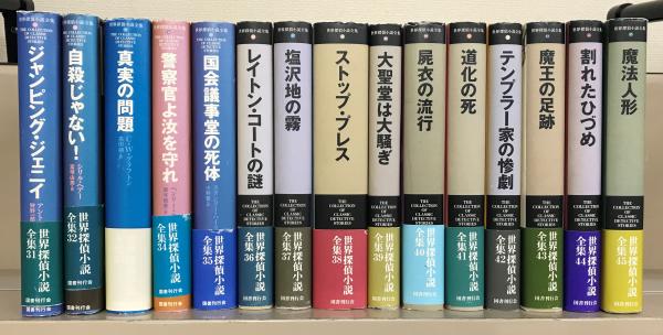 世界探偵小説全集 全４５巻(国書刊行会) / 文生書院 / 古本、中古本