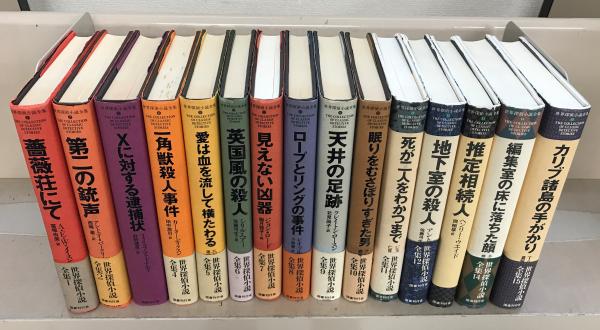 世界探偵小説全集 全４５巻(国書刊行会) / 文生書院 / 古本、中古本