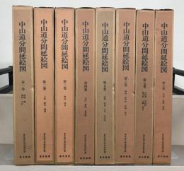 中山道分間延絵図（五街道分間延絵図） 全20巻(東京美術) / 古本