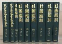 社会福利（復刻版） 全４８巻（1～28巻6号大6～昭19）