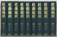 社会福利（復刻版） 全４８巻（1～28巻6号大6～昭19）