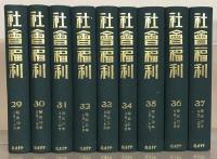 社会福利（復刻版） 全４８巻（1～28巻6号大6～昭19）