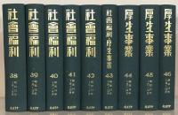 社会福利（復刻版） 全４８巻（1～28巻6号大6～昭19）