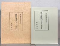 社会福利（復刻版） 全４８巻（1～28巻6号大6～昭19）