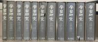 学習研究（復刻版） 全38冊の内11冊（13巻1号-20巻3号(欠14巻1-6号・19巻7-12号) / 昭9-昭16）