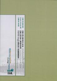 山東三州仏教会五十年史 山東三州日系人電話住所録 米合衆國コロラド州　在留日本人民勢調査報告　千九百十九年十二月末統計