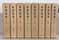 系図纂要 １～１５巻