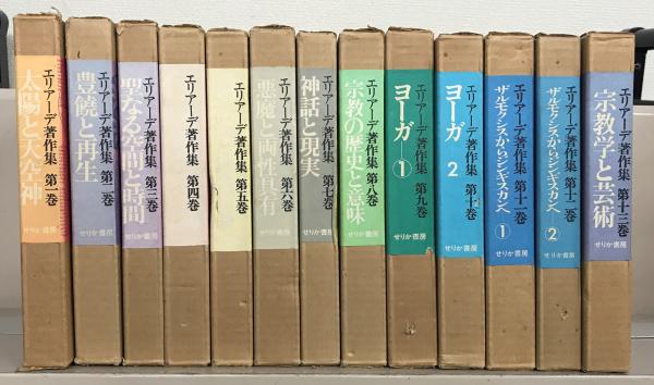 エリアーデ著作集 全巻揃 odmalihnogu.org