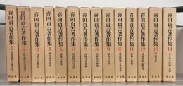 喜田貞吉著作集 全１４巻 揃