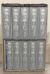 動物文学（復刻版） 全１１冊（1～１００輯昭９～昭２２）