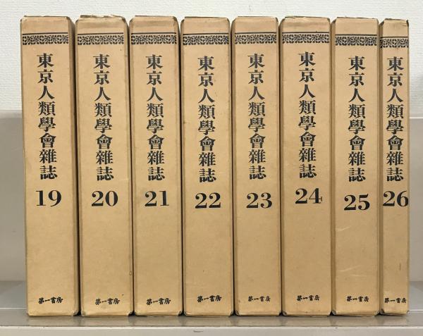 東京人類学会報告（復刻版）／東京人類学会雑誌（復刻版）／人類