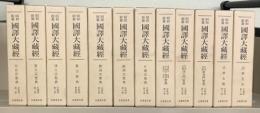 昭和新纂国訳大蔵経 全４８巻