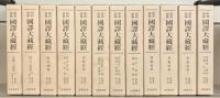 昭和新纂国訳大蔵経 全４８巻